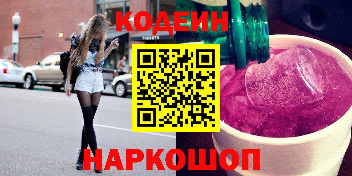 Codein напиток Lean (лин)  Codein Purple Drank  Вход с VPN  Лысьва 