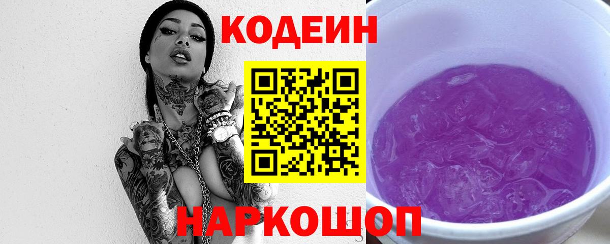 Codein напиток Lean (лин) Лысьва